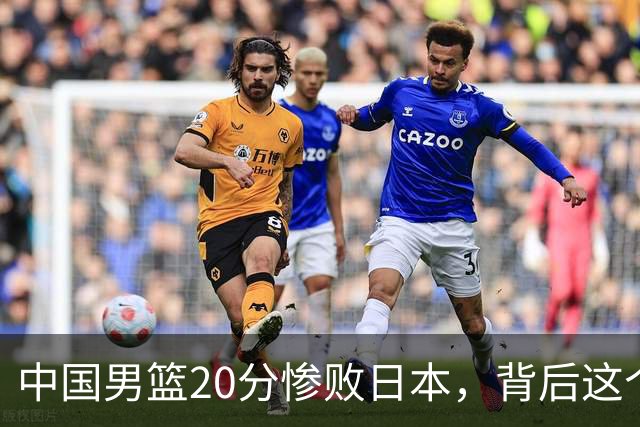 中国男篮20分惨败日本，背后这个严重的问题必须正视了