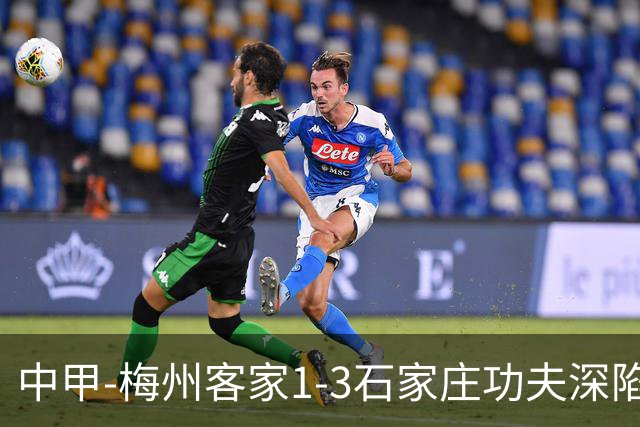 中甲-梅州客家1-3石家庄功夫深陷降级区 石家庄近7轮6胜1平