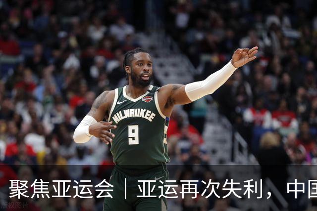 聚焦亚运会｜亚运再次失利，中国男篮差距何在