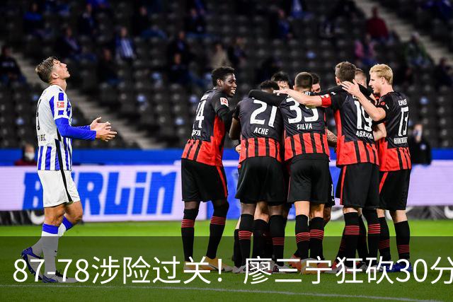 87-78涉险过关！廖三宁狂砍30分，中国男篮4人上双淘汰沙特晋级4强